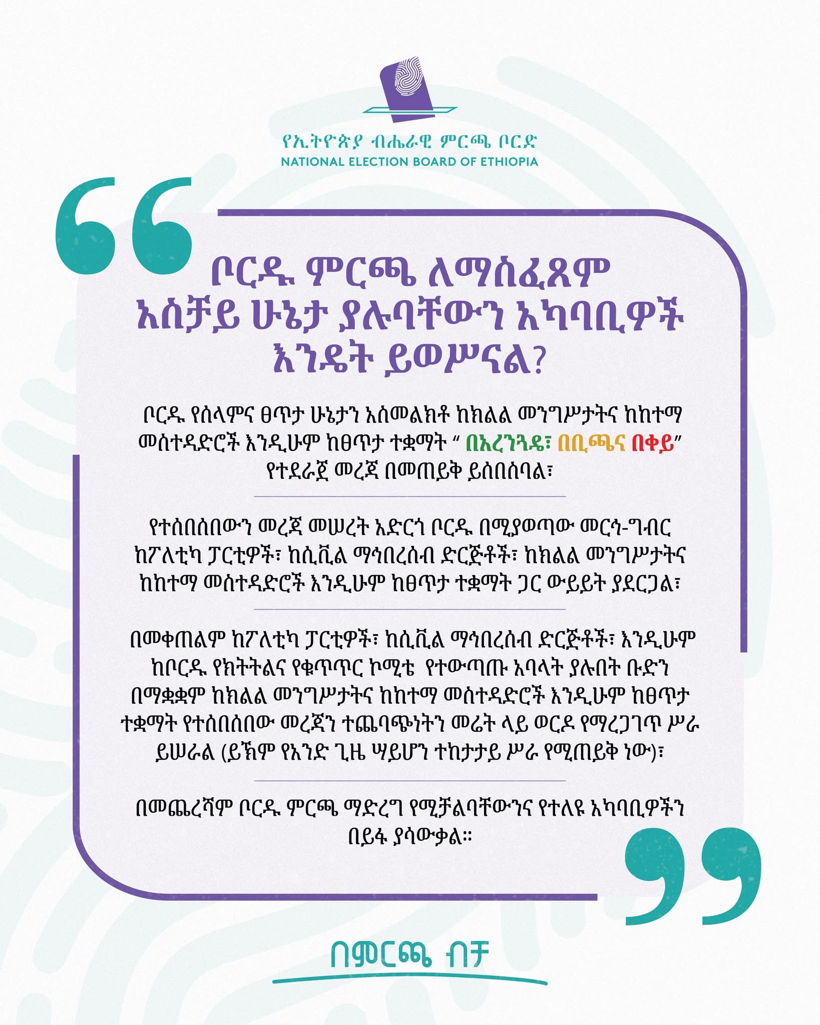 Boordiin Filannoo Biyyoolessa Itiyoophiyaa Filannoo dura bakkoota Filannoof mijatoo tahanii fi hin taane akkaataa itti adda baasu ifoomse
